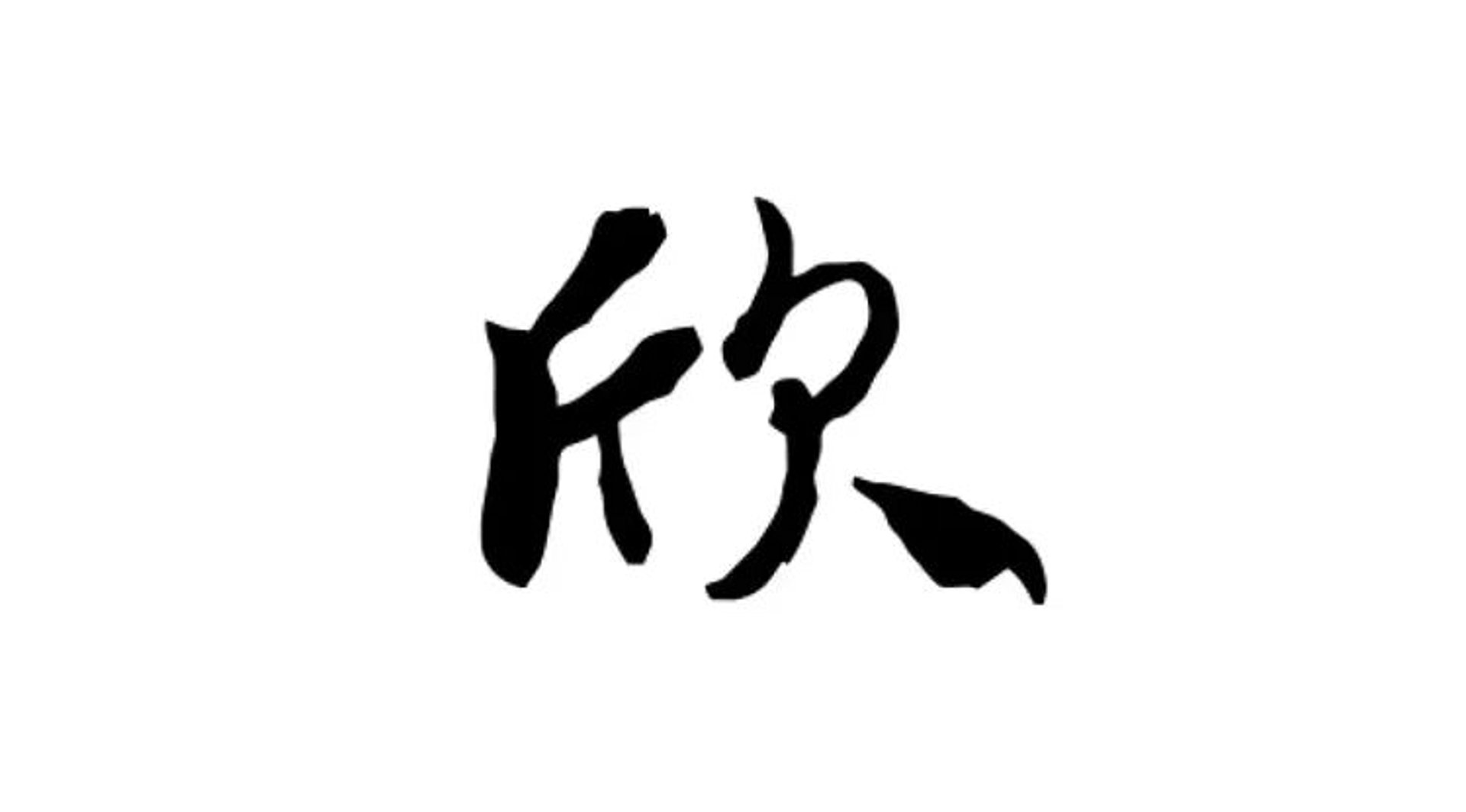 欣喜悦化妆品